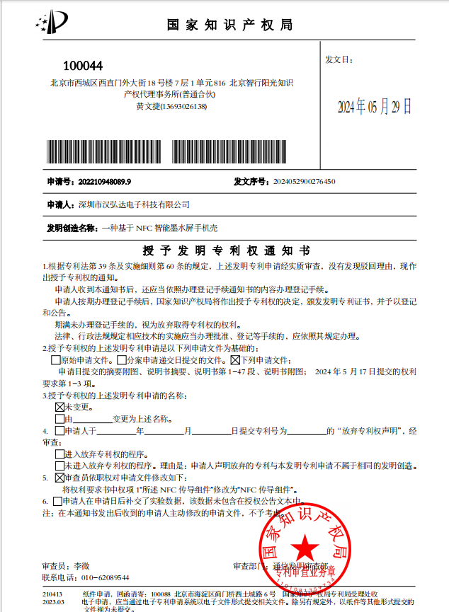 发明专利，一种基于NFC智能墨水屏手机壳
